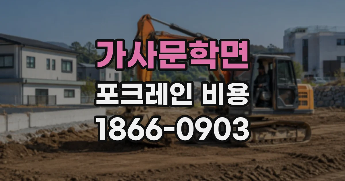 가사문학면 포크레인비용