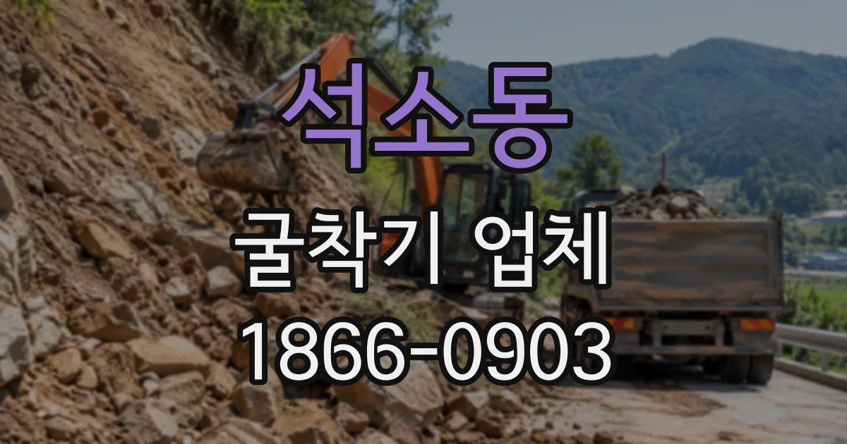 석소동 굴착기업체