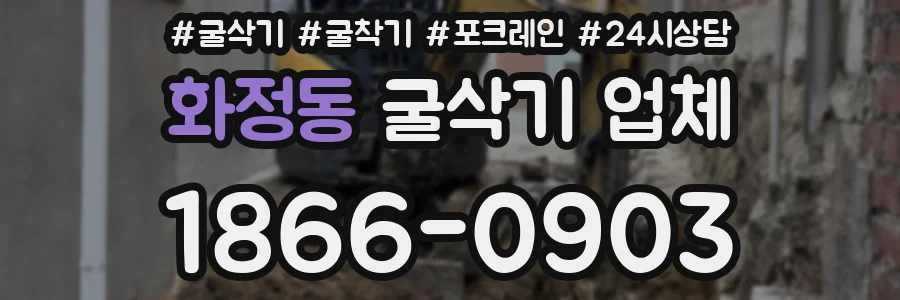 화정동 굴삭기 업체