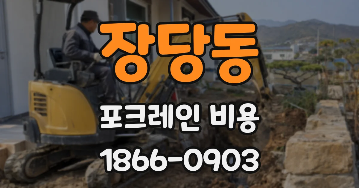 장당동 포크레인 비용