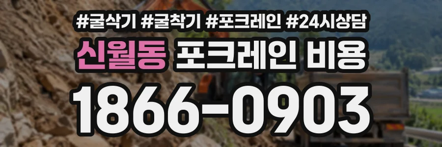 신월동 포크레인비용 상담 전화 1866-0903