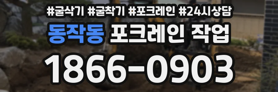 동작동 포크레인 작업