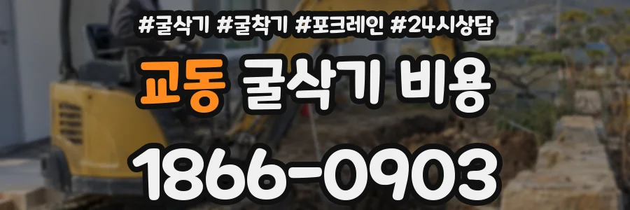 교동 굴삭기 비용