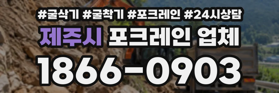 제주시 포크레인업체 상담 전화 1866-0903