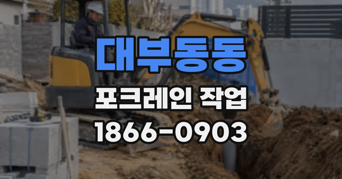 대부동동 포크레인 작업