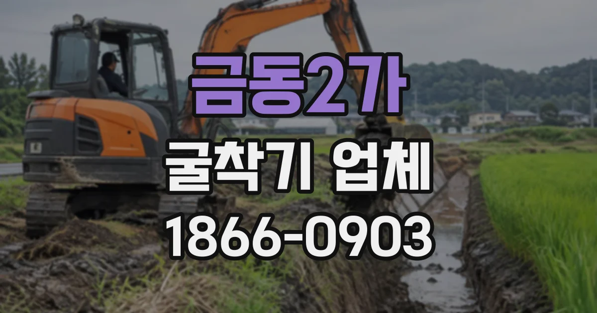 금동2가 굴착기업체