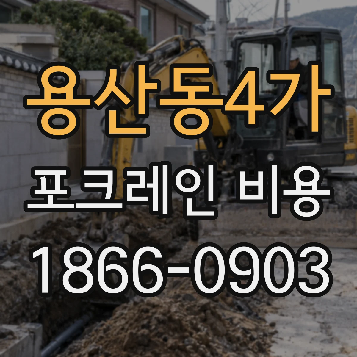 용산동4가 포크레인 비용