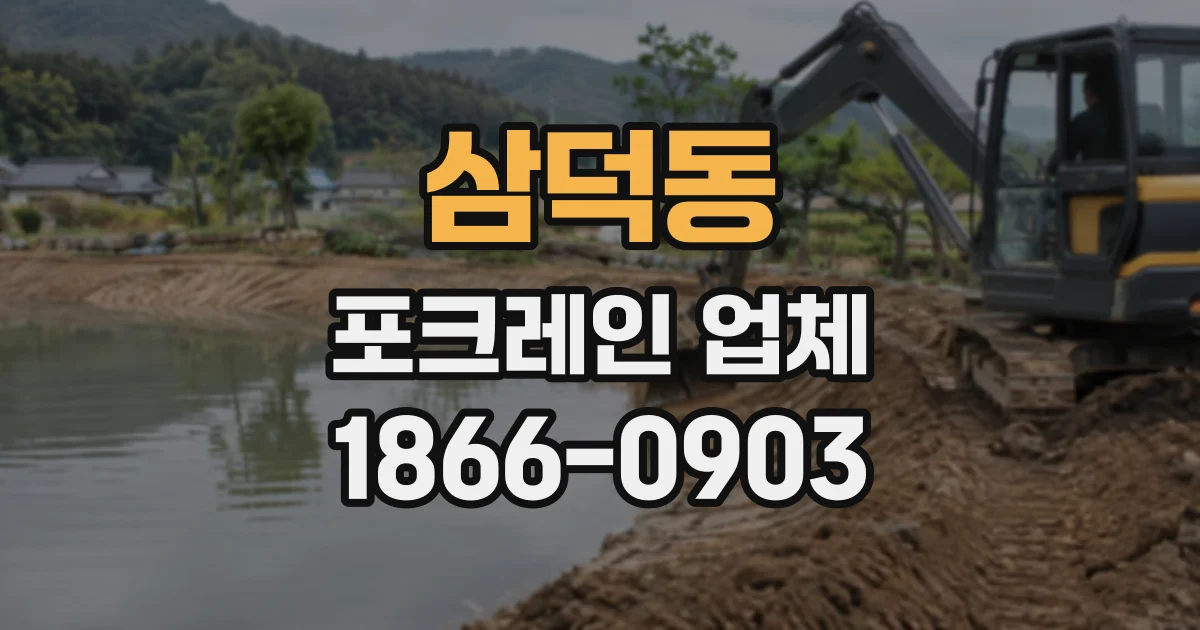 삼덕동 포크레인업체