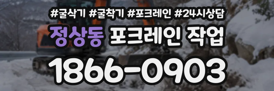 정상동 포크레인작업 상담 전화 1866-0903