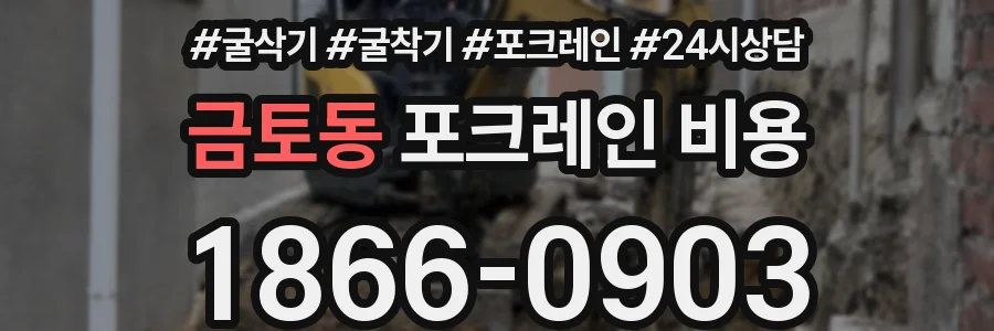 금토동 포크레인 비용
