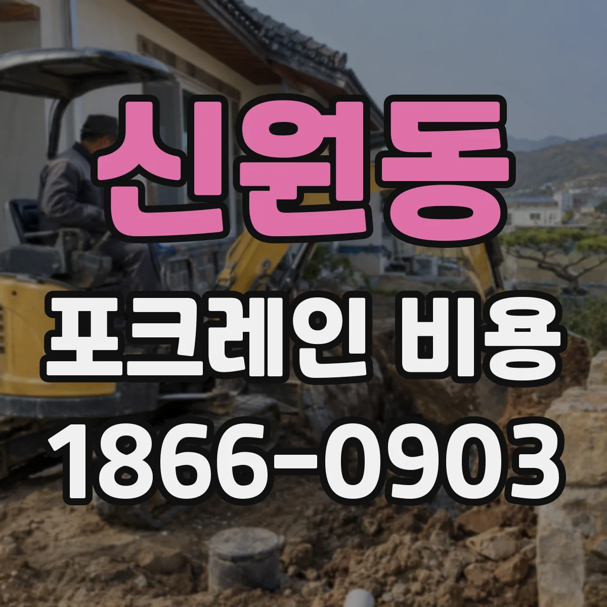 신원동 포크레인 비용