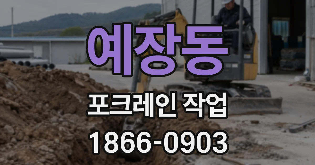 예장동 포크레인 작업