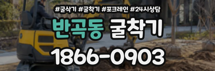 반곡동 굴착기 상담 전화 1866-0903