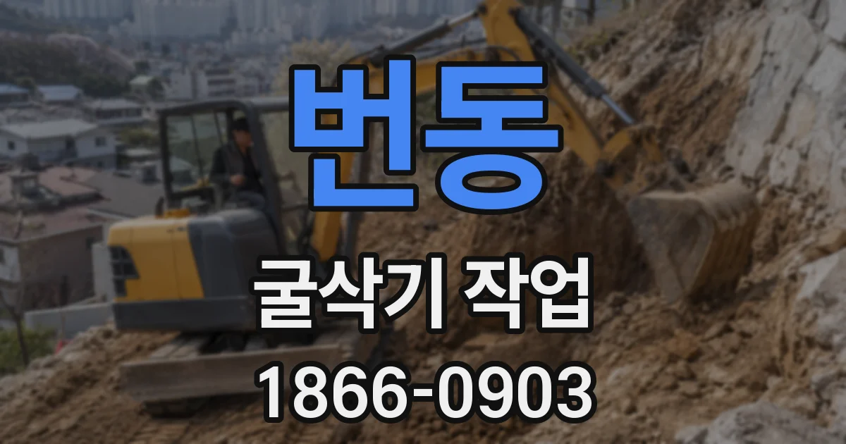 번동 굴삭기 작업