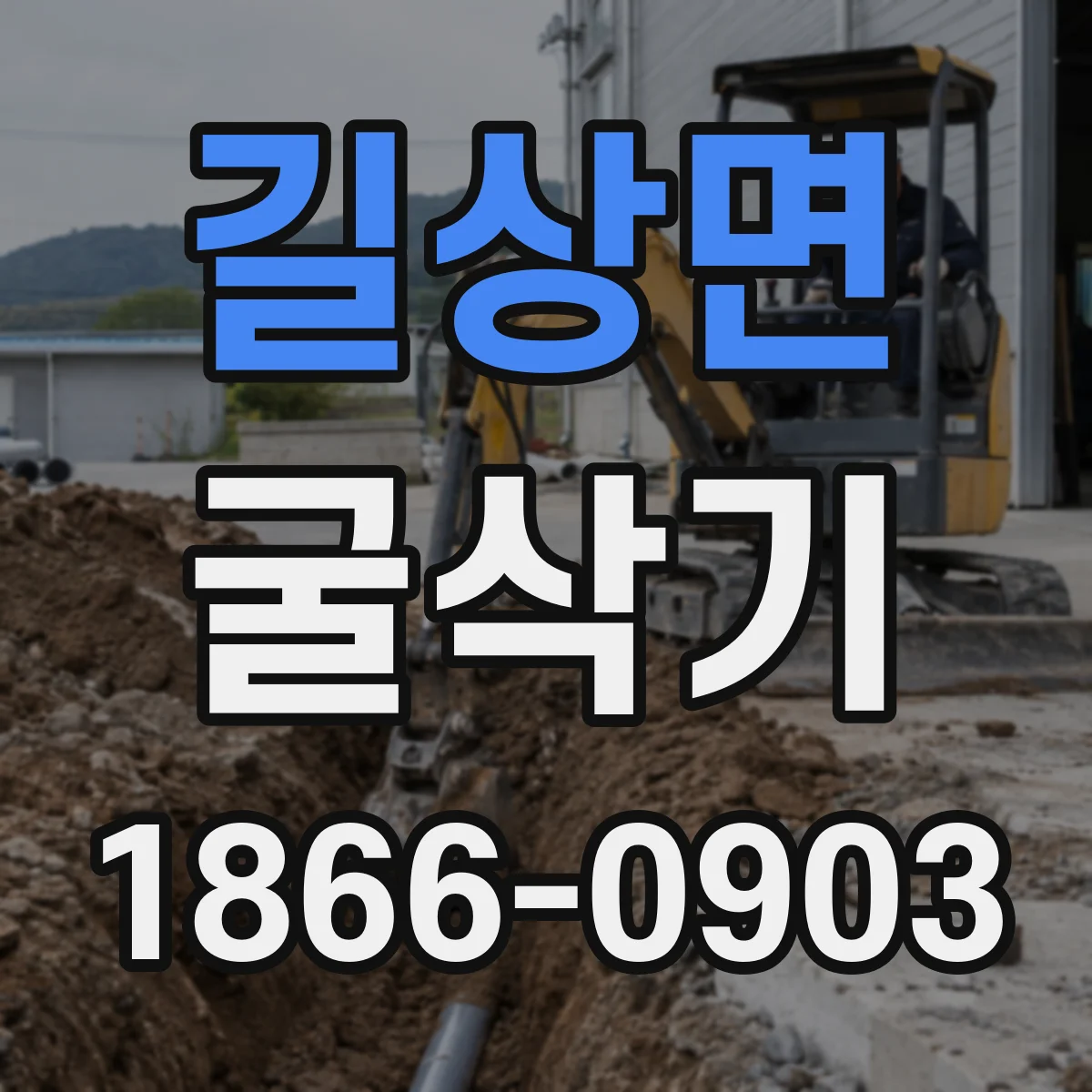 길상면 굴삭기