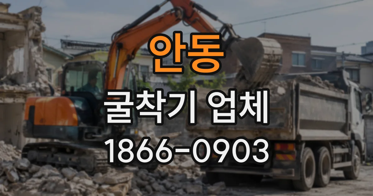 안동 굴착기업체