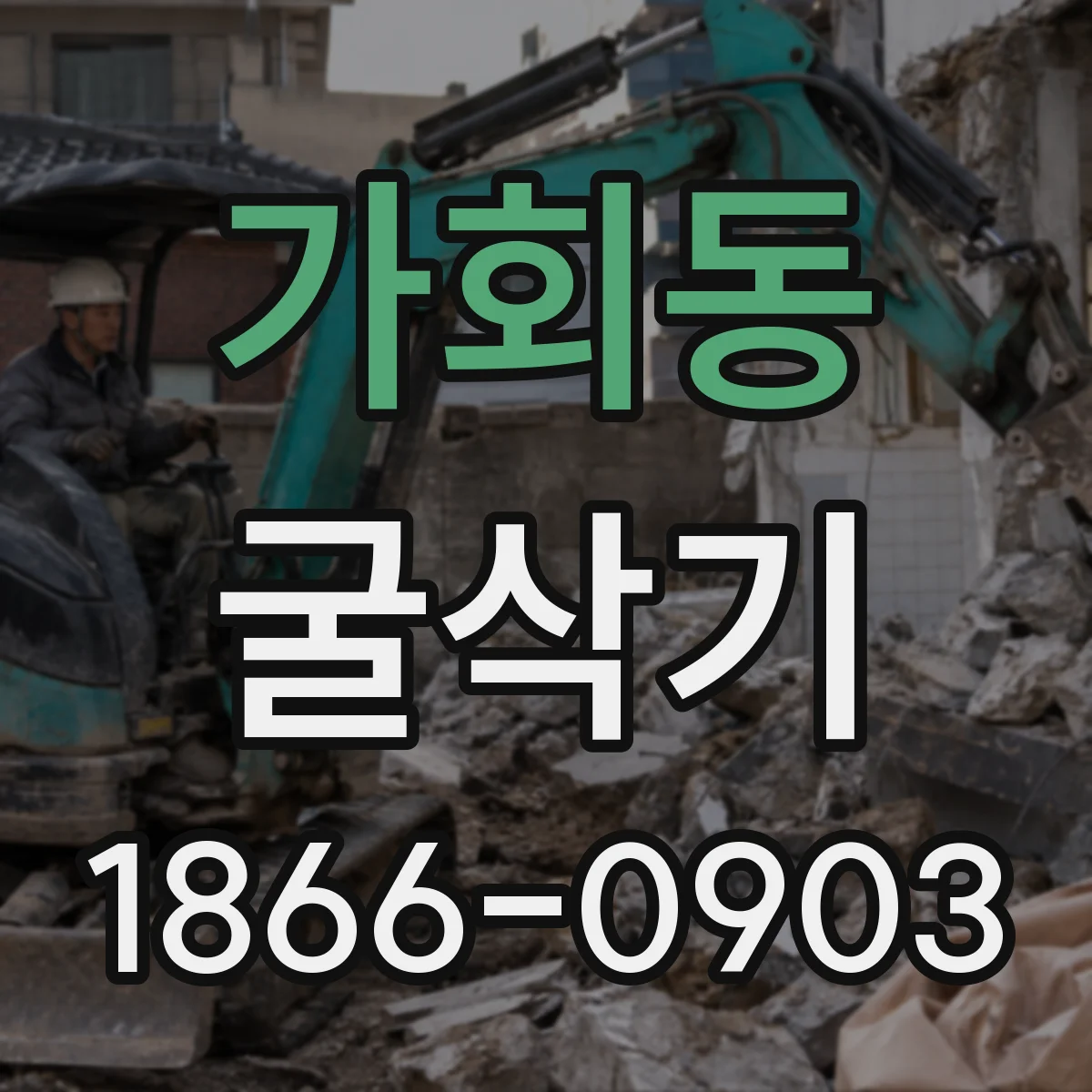 가회동 굴삭기