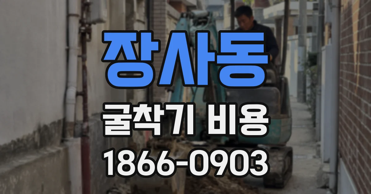 장사동 굴착기 비용