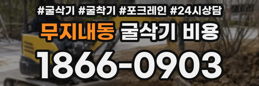 무지내동 굴삭기 비용