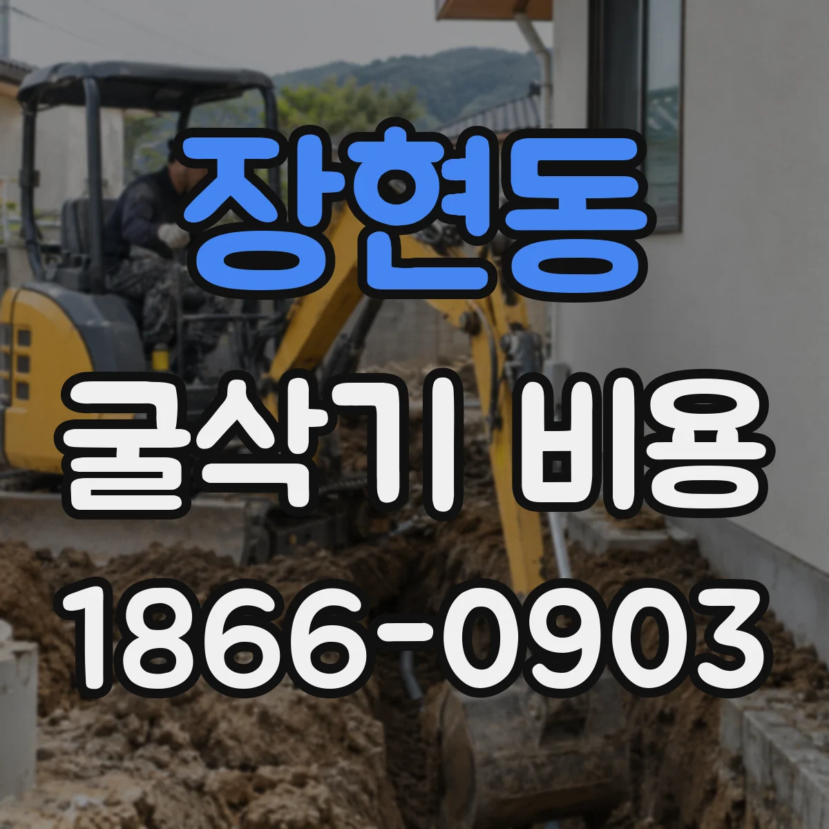 장현동 굴삭기 비용