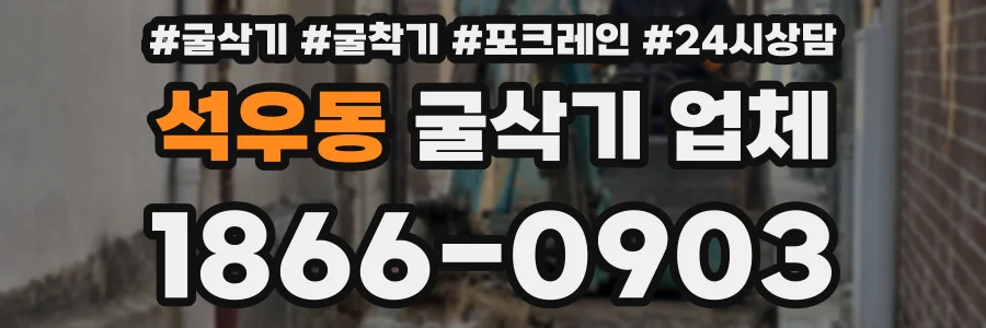 석우동 굴삭기 업체