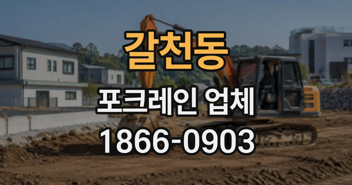 갈천동 포크레인업체