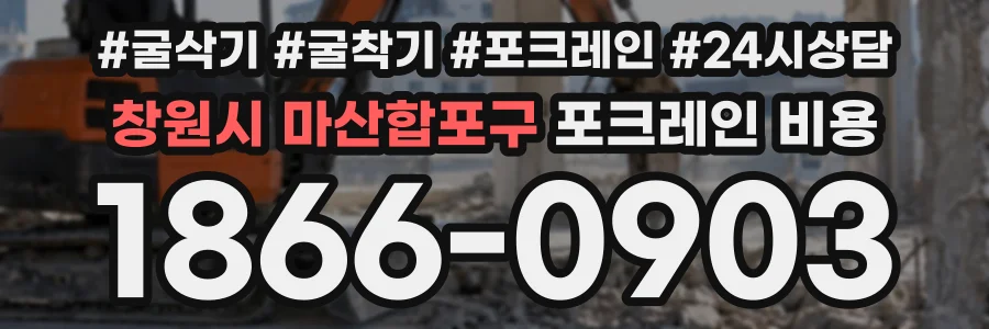 창원시 마산합포구 포크레인비용 상담 전화 1866-0903