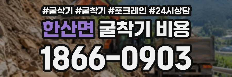 한산면 굴착기비용 상담 전화 1866-0903