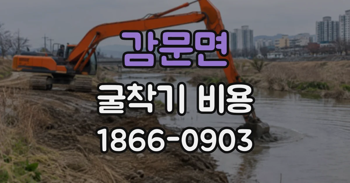 감문면 굴착기비용