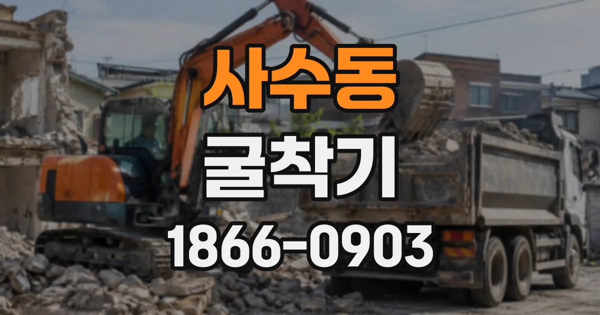 사수동 굴착기