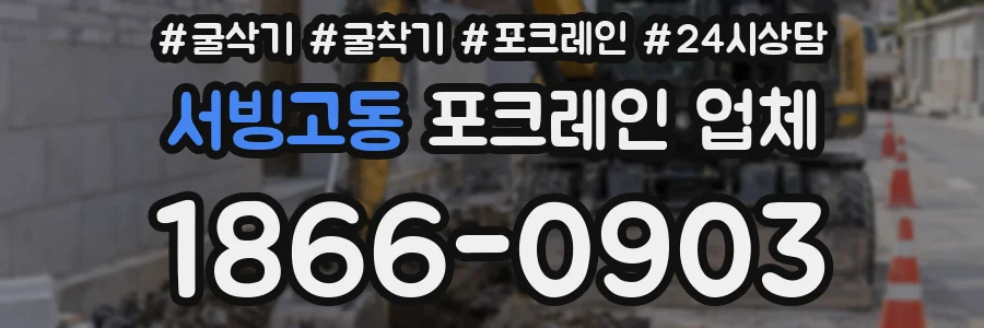 서빙고동 포크레인 업체