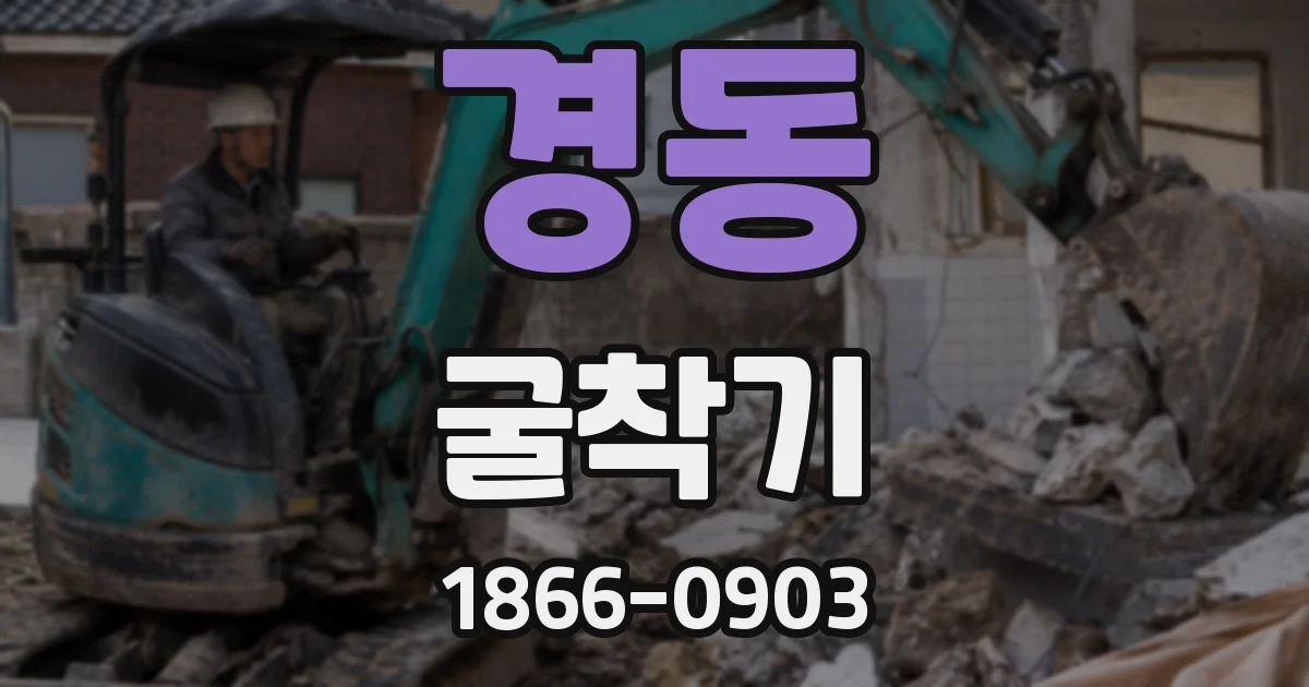 경동 굴착기
