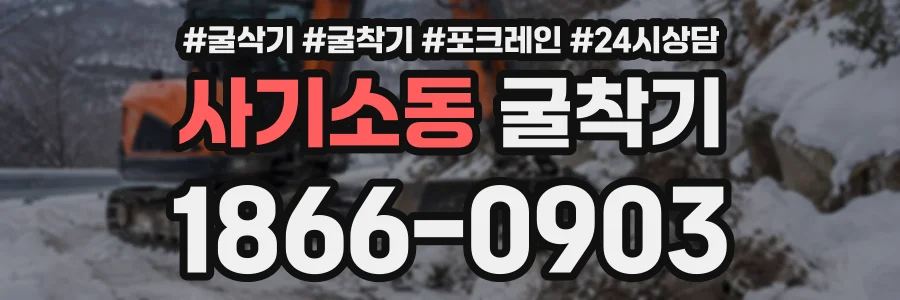 사기소동 굴착기 상담 전화 1866-0903