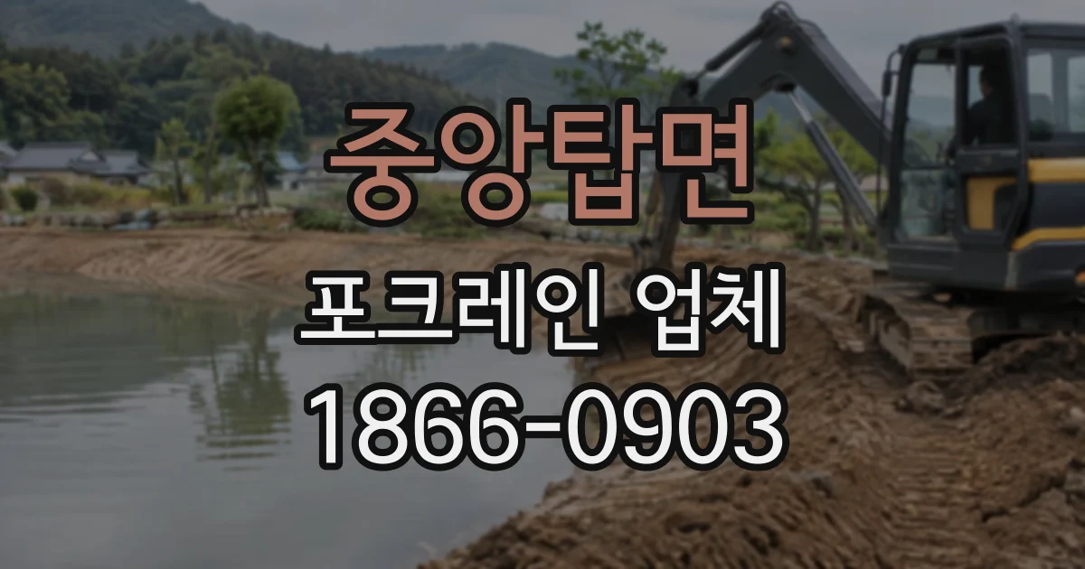 중앙탑면 포크레인업체