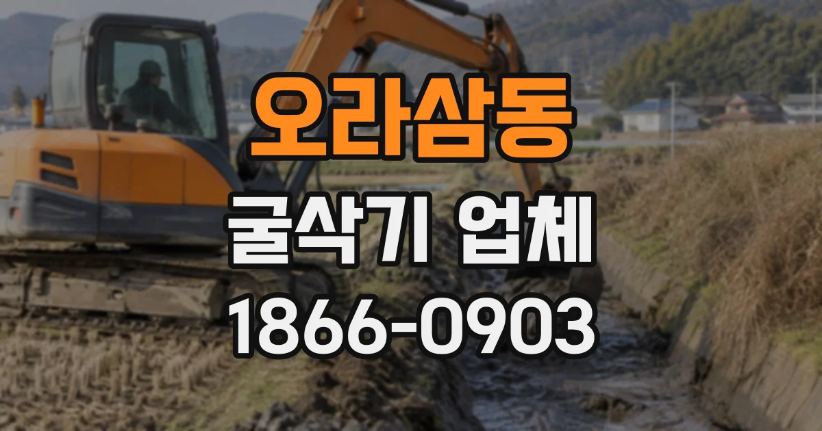 오라삼동 굴삭기업체