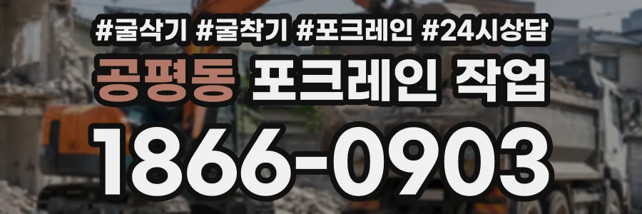 공평동 포크레인작업 상담 전화 1866-0903