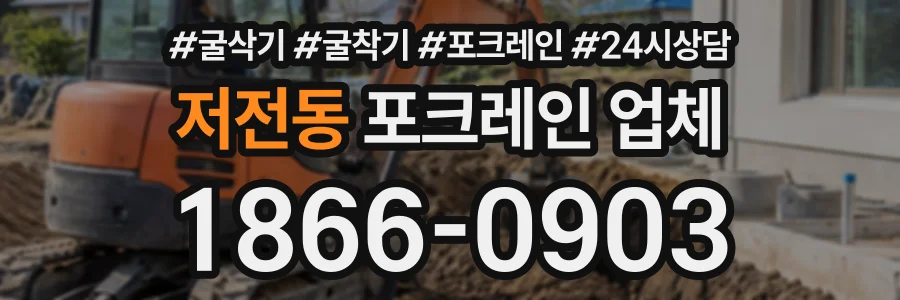 저전동 포크레인업체 상담 전화 1866-0903