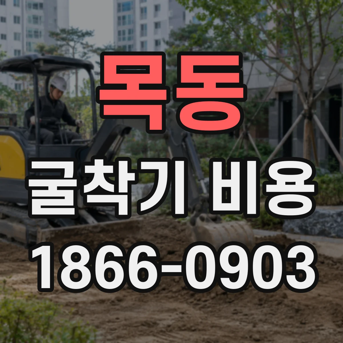 목동 굴착기 비용
