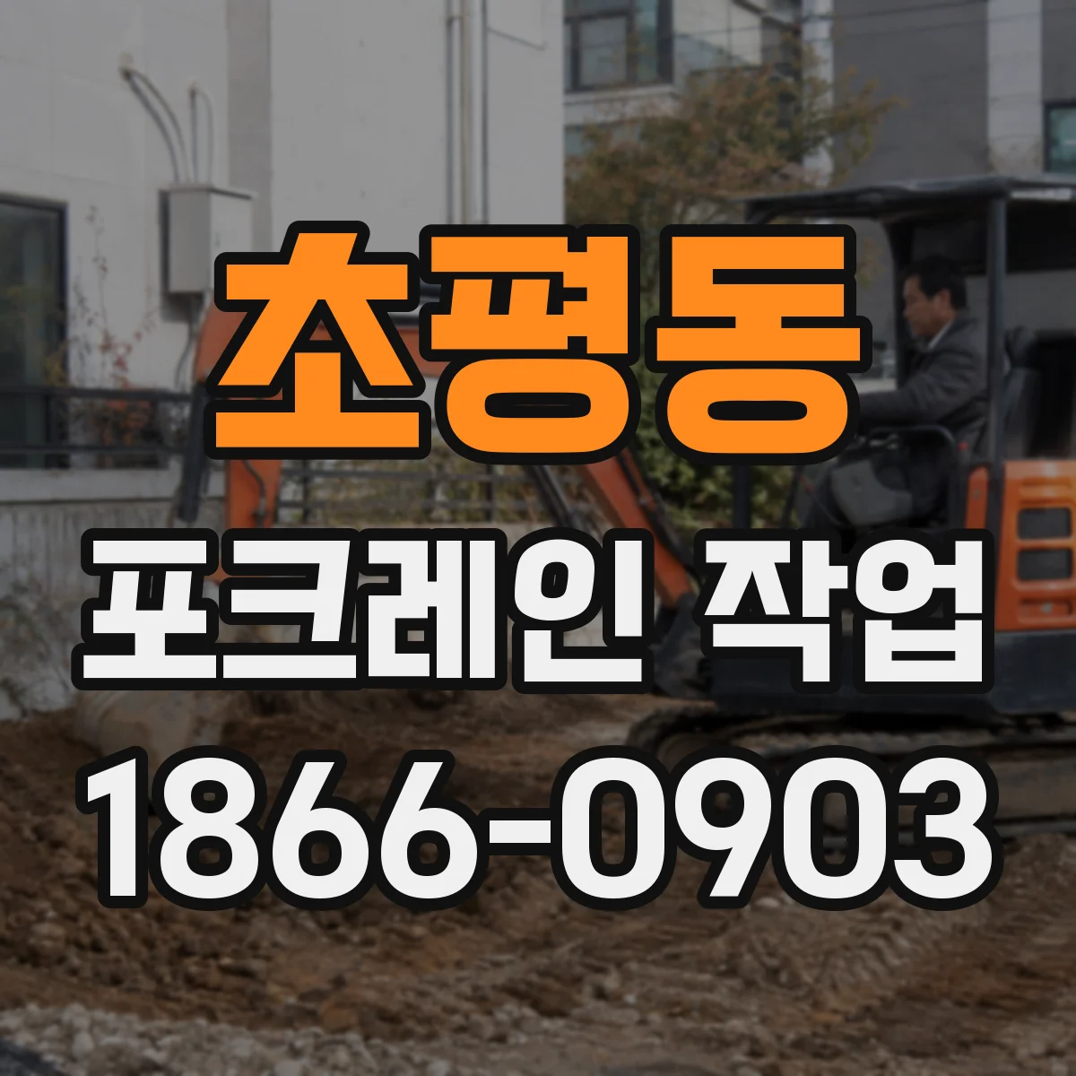 초평동 포크레인 작업