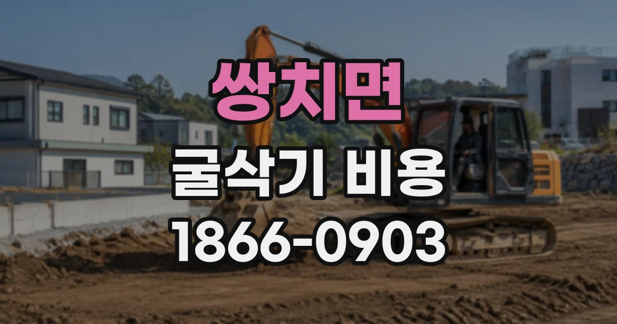 쌍치면 굴삭기비용