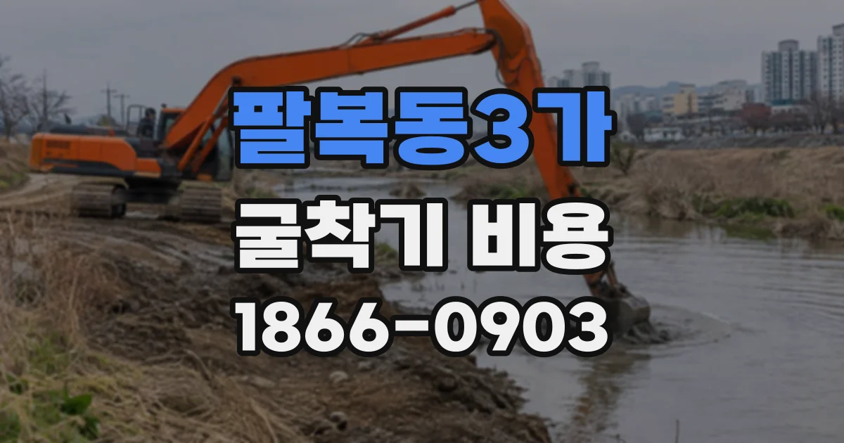 팔복동3가 굴착기비용