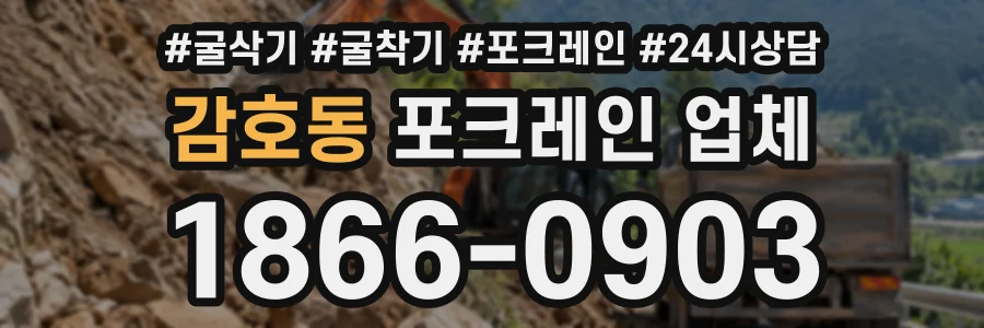 감호동 포크레인업체 상담 전화 1866-0903