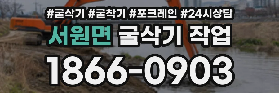 서원면 굴삭기작업 상담 전화 1866-0903