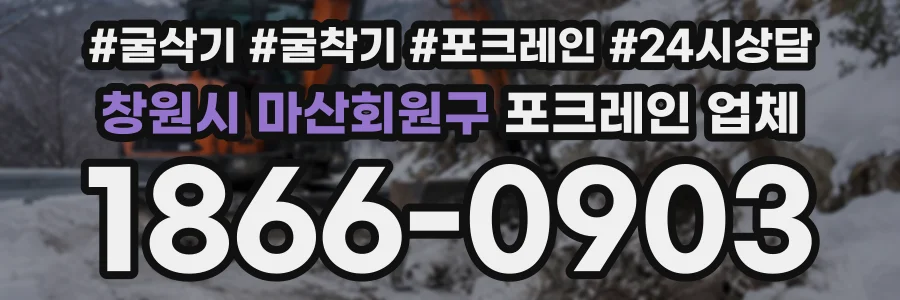 창원시 마산회원구 포크레인업체 상담 전화 1866-0903
