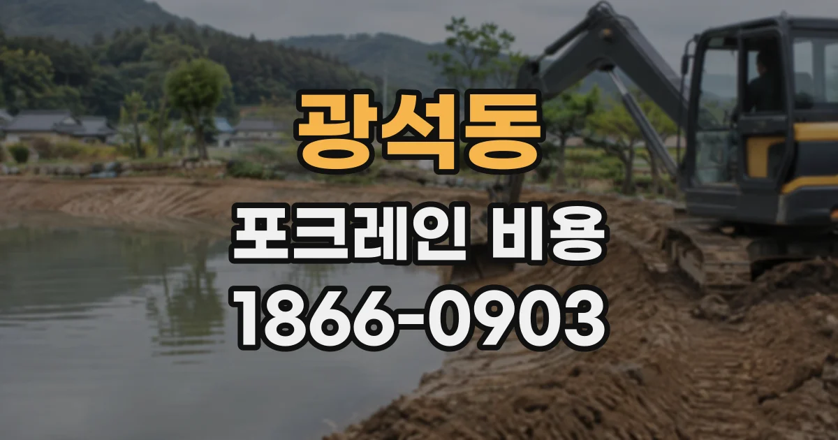 광석동 포크레인비용