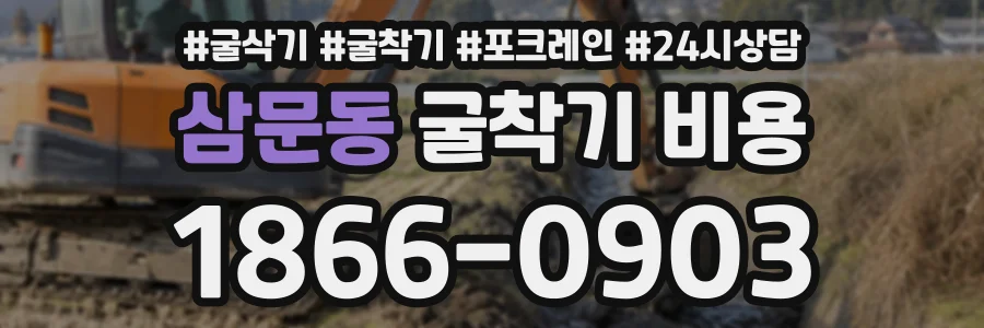 삼문동 굴착기비용 상담 전화 1866-0903