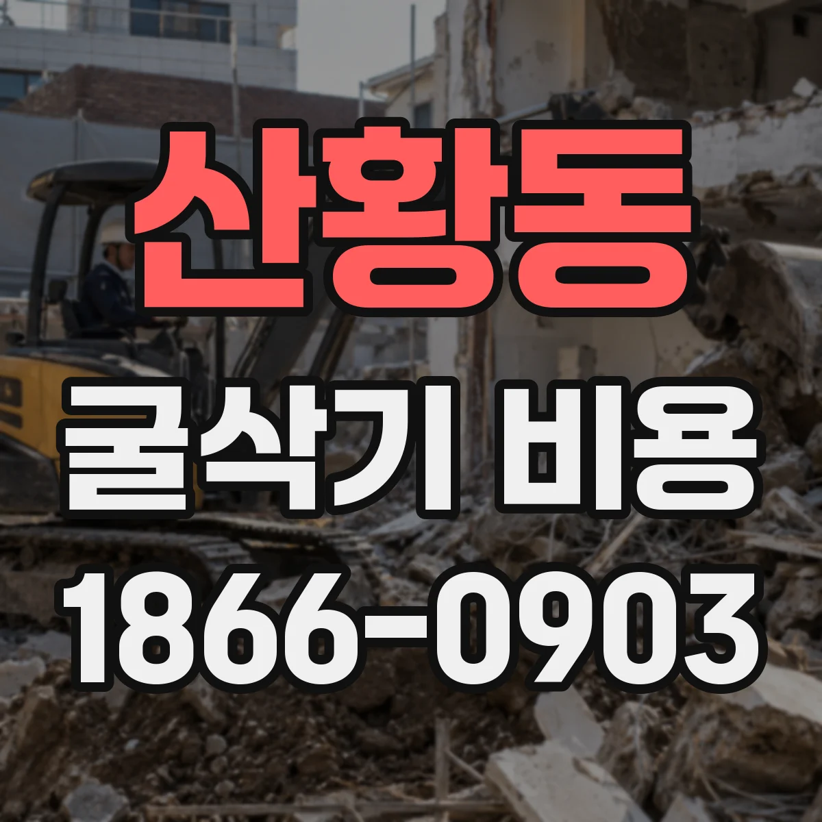 산황동 굴삭기 비용
