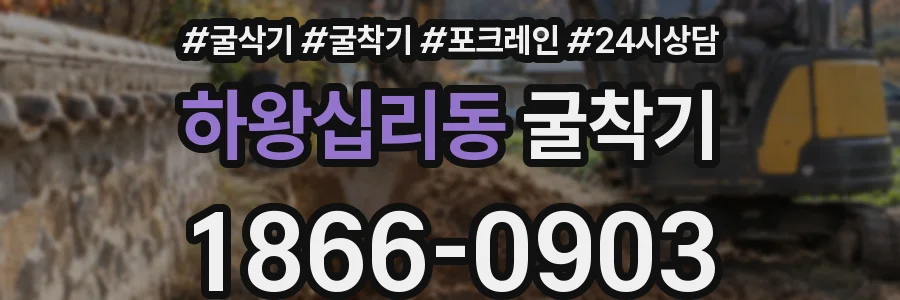 하왕십리동 굴착기