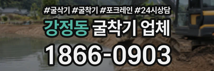 강정동 굴착기업체 상담 전화 1866-0903