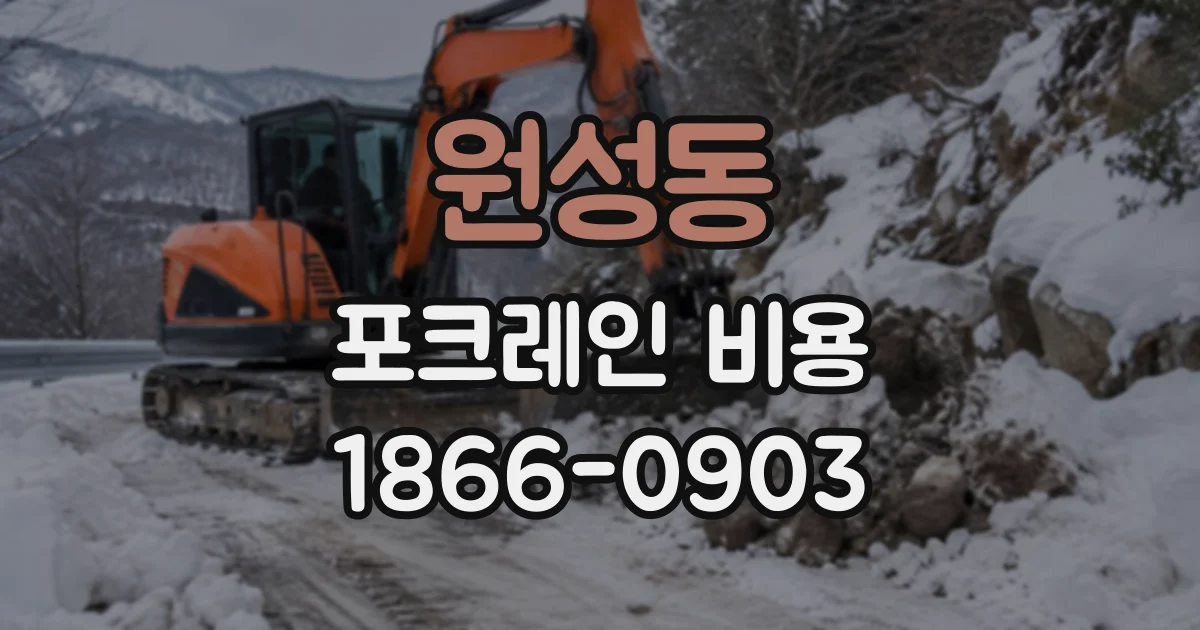 원성동 포크레인비용